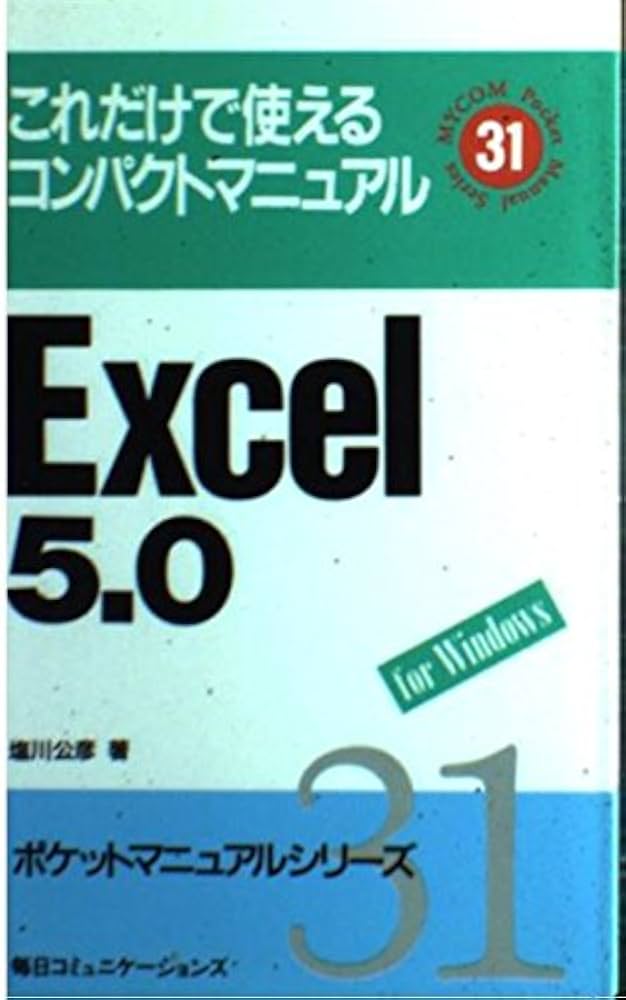 Excel5.0: これだけで使えるコンパクトマニュアル forWindows